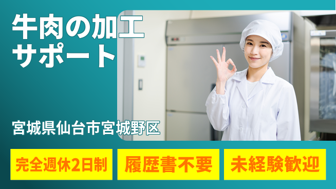 株式会社綜合キャリアオプション ゆとりある働き方完全週休2日制【牛肉の加工サポート】ゆとりある働き方の工場求人・派遣情報 | ジョバディ工場