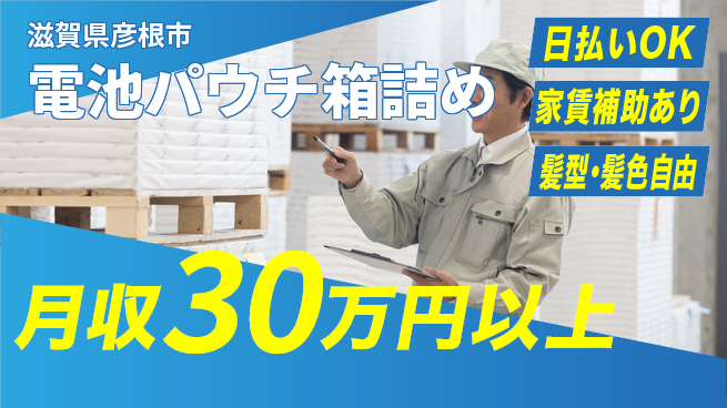 株式会社綜合キャリアオプション 【電池パウチ箱詰め】の工場求人・派遣情報 | ジョバディ工場