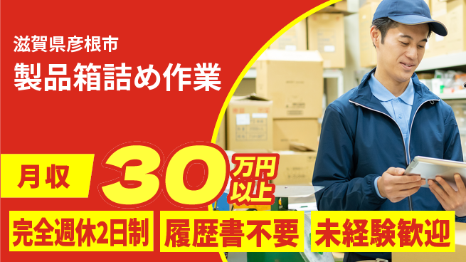 株式会社綜合キャリアオプション しっかり休める完全週休2日制【製品箱詰め作業】しっかり休めるの工場求人・派遣情報 | ジョバディ工場