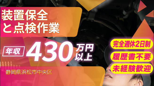 株式会社綜合キャリアオプション ゆとりの週休完全週休2日制【装置保全と点検作業】ゆとりの週休の工場求人・派遣情報 | ジョバディ工場