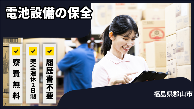 株式会社綜合キャリアオプション 【電池設備の保全】の工場求人・派遣情報 | ジョバディ工場