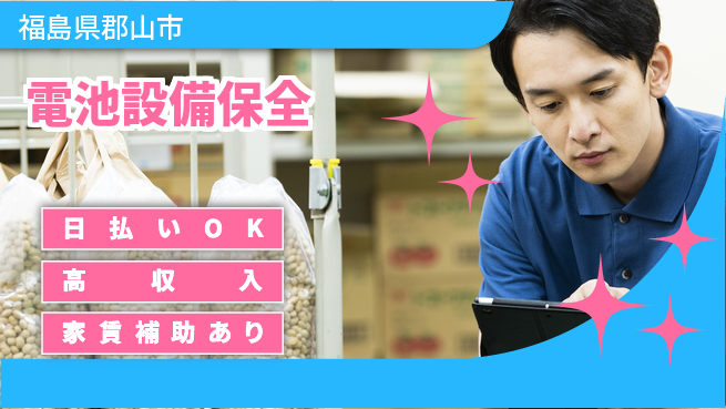 株式会社綜合キャリアオプション 安心環境【電池設備保全】の工場求人・派遣情報 | ジョバディ工場