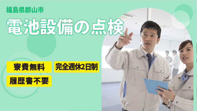 株式会社綜合キャリアオプション 住居サポート【電池設備の点検】の工場求人・派遣情報 | ジョバディ工場