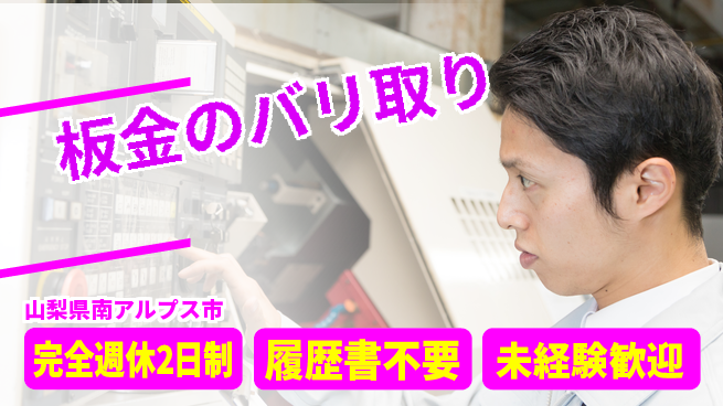 株式会社綜合キャリアオプション しっかり休息保証完全週休2日制【板金のバリ取り】しっかり休息保証の工場求人・派遣情報 | ジョバディ工場