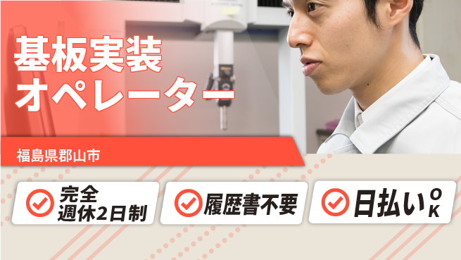 株式会社綜合キャリアオプション 【基板実装オペレーター】の工場求人・派遣情報 | ジョバディ工場