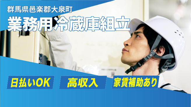 株式会社綜合キャリアオプション 【業務用冷蔵庫組立】の工場求人・派遣情報 | ジョバディ工場