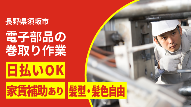 株式会社綜合キャリアオプション 【電子部品の巻取り作業】の工場求人・派遣情報 | ジョバディ工場