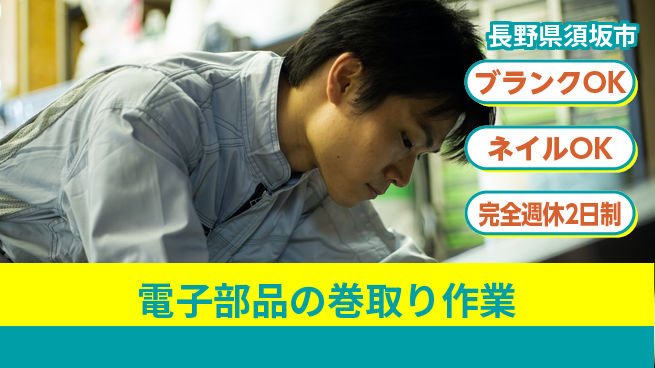 株式会社綜合キャリアオプション スキル不問【電子部品の巻取り作業】の工場求人・派遣情報 | ジョバディ工場