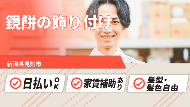 株式会社綜合キャリアオプション 【鏡餅の飾り付け】の工場求人・派遣情報 | ジョバディ工場