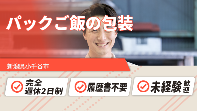 株式会社綜合キャリアオプション 【パックご飯の包装】の工場求人・派遣情報 | ジョバディ工場