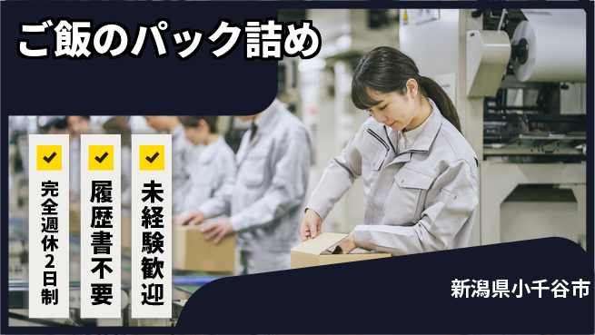 株式会社綜合キャリアオプション 簡単作業【ご飯のパック詰め】の工場求人・派遣情報 | ジョバディ工場