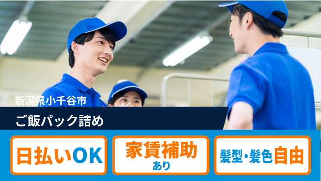 株式会社綜合キャリアオプション 充実した休息完全週休2日制【ご飯パック詰め】充実した休息の工場求人・派遣情報 | ジョバディ工場