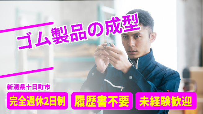 株式会社綜合キャリアオプション 【ゴム製品の成型】の工場求人・派遣情報 | ジョバディ工場