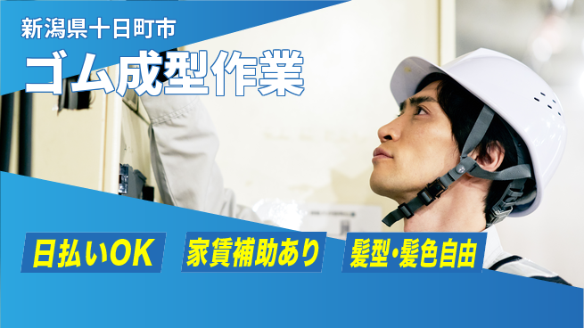 株式会社綜合キャリアオプション スキル不要【ゴム成型作業】の工場求人・派遣情報 | ジョバディ工場
