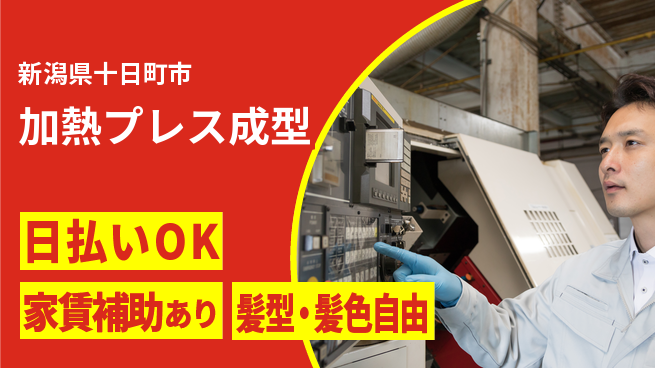 株式会社綜合キャリアオプション 安心の週休完全週休2日制【加熱プレス成型】安心の週休の工場求人・派遣情報 | ジョバディ工場