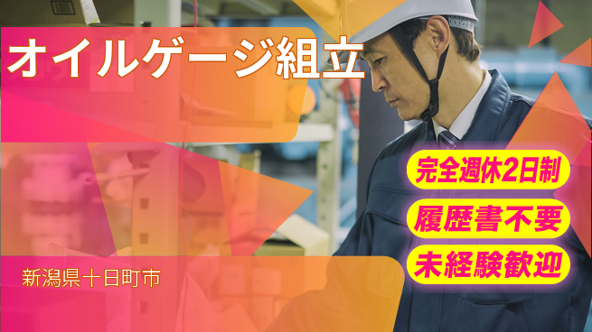 株式会社綜合キャリアオプション 手先が器用な方歓迎【オイルゲージ組立】の工場求人・派遣情報 | ジョバディ工場