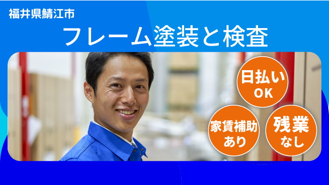 株式会社綜合キャリアオプション 職人技磨け【フレーム塗装と検査】の工場求人・派遣情報 | ジョバディ工場