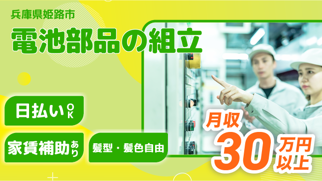 株式会社綜合キャリアオプション 【電池部品の組立】の工場求人・派遣情報 | ジョバディ工場
