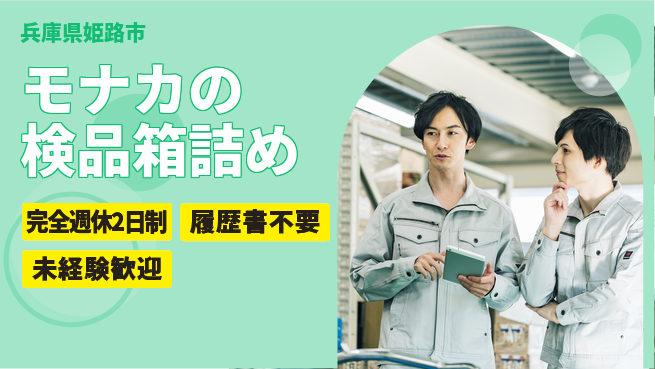 株式会社綜合キャリアオプション 【モナカの検品箱詰め】の工場求人・派遣情報 | ジョバディ工場