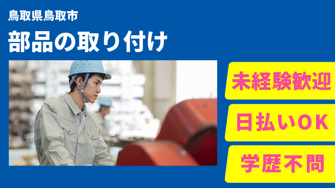 株式会社ワールドインテック 快適職場【部品の取り付け】の工場求人・派遣情報 | ジョバディ工場