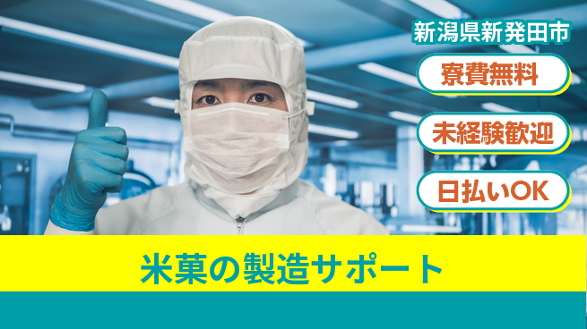 株式会社ワールドインテック 資格不要【米菓の製造サポート】の工場求人・派遣情報 | ジョバディ工場