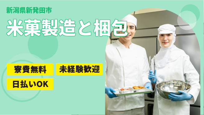 株式会社ワールドインテック 住まい安心サポート【米菓製造と梱包】の工場求人・派遣情報 | ジョバディ工場