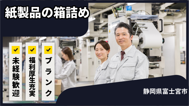 株式会社綜合キャリアオプション 紙製品の箱詰めの工場求人・派遣情報 | ジョバディ工場