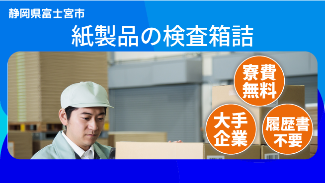 株式会社綜合キャリアオプション 紙製品の検査箱詰の工場求人・派遣情報 | ジョバディ工場