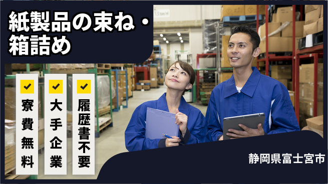 株式会社綜合キャリアオプション 【紙製品の束ね・箱詰め】の工場求人・派遣情報 | ジョバディ工場