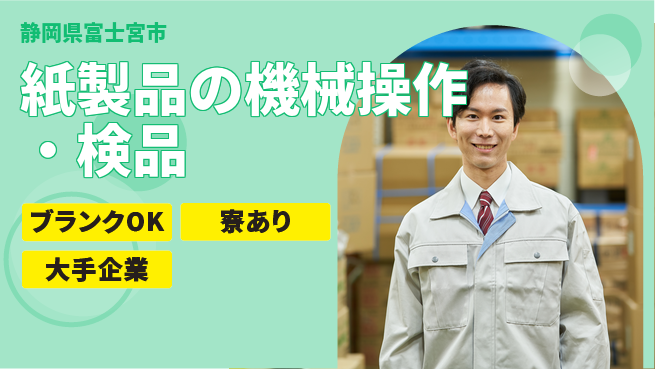 株式会社綜合キャリアオプション 【紙製品の機械操作・検品】の工場求人・派遣情報 | ジョバディ工場