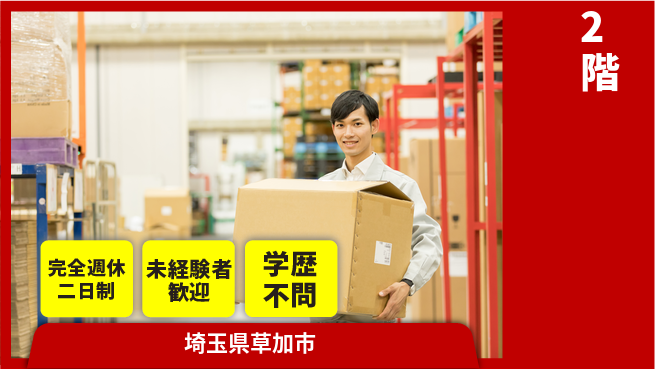 株式会社バイトレ 靴・アパレル品のピッキング・梱包等【2階】の工場求人・派遣情報 | ジョバディ工場