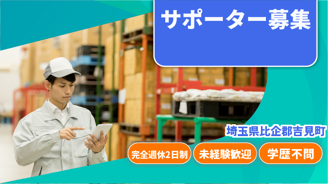 株式会社バイトレ 【サポーター募集】キャラクターグッズのピッキング、梱包業務の工場求人・派遣情報 | ジョバディ工場