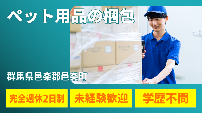 株式会社バイトレ ペット用品の梱包の工場求人・派遣情報 | ジョバディ工場