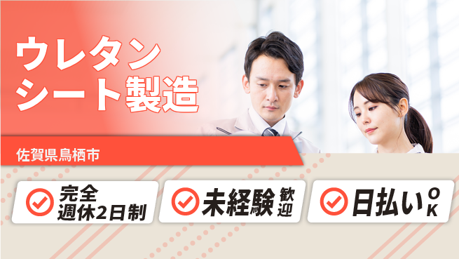 日本マニュファクチャリングサービス株式会社 工場デビュー【ウレタンシート製造】の工場求人・派遣情報 | ジョバディ工場