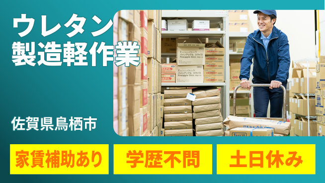 日本マニュファクチャリングサービス株式会社 充実の休暇制度【ウレタン製造軽作業】完全週休2日制【ウレタン製造軽作業】充実の休暇制度の工場求人・派遣情報 | ジョバディ工場