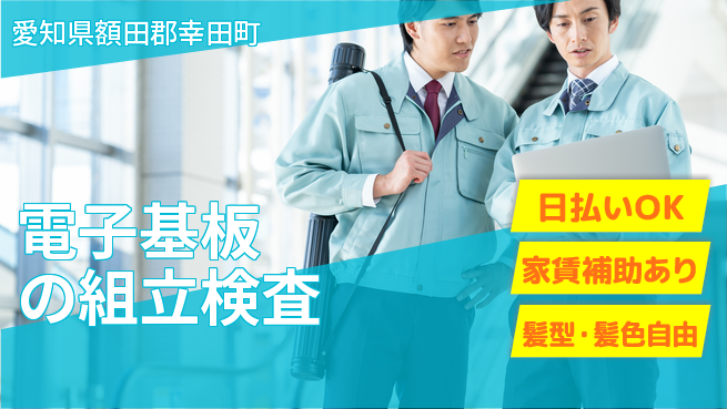 株式会社綜合キャリアオプション 【電子基板の組立検査】の工場求人・派遣情報 | ジョバディ工場