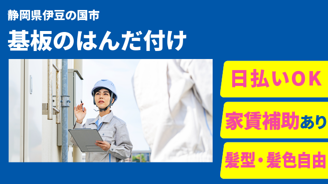 株式会社綜合キャリアオプション 【基板のはんだ付け】の工場求人・派遣情報 | ジョバディ工場