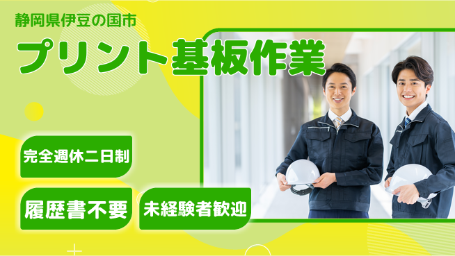 株式会社綜合キャリアオプション ゆとりの週休完全週休2日制【プリント基板作業】ゆとりの週休の工場求人・派遣情報 | ジョバディ工場