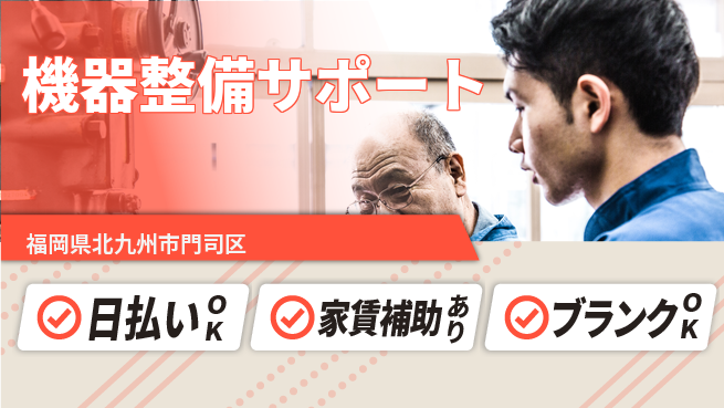 株式会社綜合キャリアオプション 未経験可【機器整備サポート】の工場求人・派遣情報 | ジョバディ工場