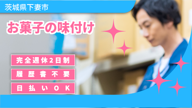 株式会社綜合キャリアオプション 簡単作業【お菓子の味付け】の工場求人・派遣情報 | ジョバディ工場