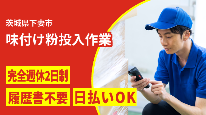 株式会社綜合キャリアオプション 安心の週休2日【味付け粉投入作業】の工場求人・派遣情報 | ジョバディ工場