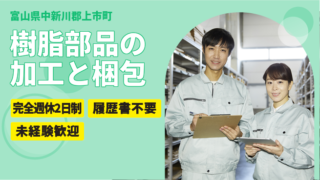 株式会社綜合キャリアオプション しっかり休める【樹脂部品の加工と梱包】の工場求人・派遣情報 | ジョバディ工場