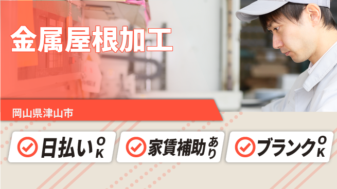 株式会社綜合キャリアオプション 【金属屋根加工】の工場求人・派遣情報 | ジョバディ工場