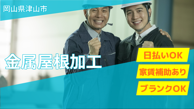 株式会社綜合キャリアオプション 安心サポート【金属屋根加工】の工場求人・派遣情報 | ジョバディ工場