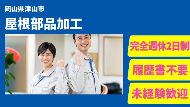株式会社綜合キャリアオプション 充実の休息【屋根部品加工】の工場求人・派遣情報 | ジョバディ工場