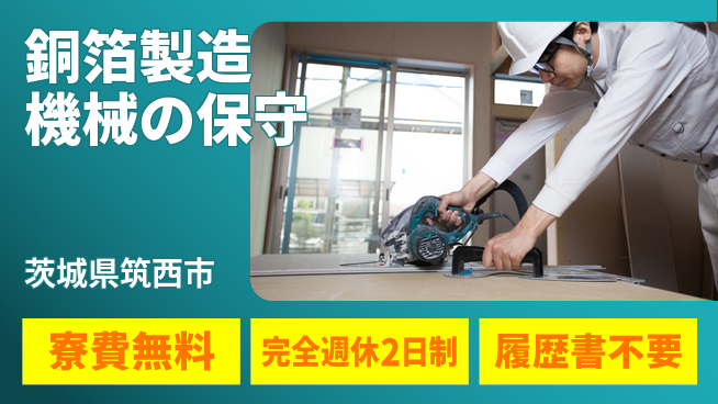 株式会社綜合キャリアオプション 【銅箔製造機械の保守】の工場求人・派遣情報 | ジョバディ工場