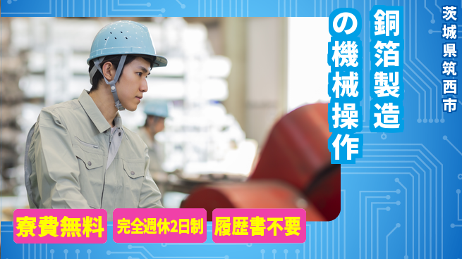 株式会社綜合キャリアオプション 安定勤務【銅箔製造の機械操作】の工場求人・派遣情報 | ジョバディ工場