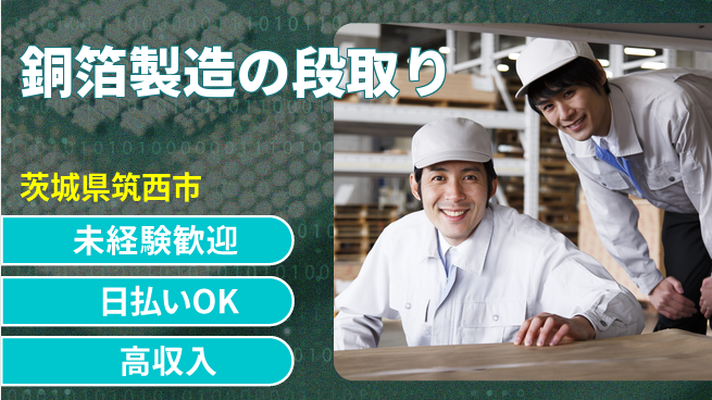 株式会社綜合キャリアオプション 住居サポート【銅箔製造の段取り】の工場求人・派遣情報 | ジョバディ工場