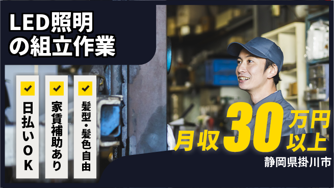 株式会社綜合キャリアオプション 【LED照明の組立作業】の工場求人・派遣情報 | ジョバディ工場
