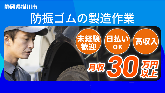株式会社綜合キャリアオプション 【防振ゴムの製造作業】の工場求人・派遣情報 | ジョバディ工場